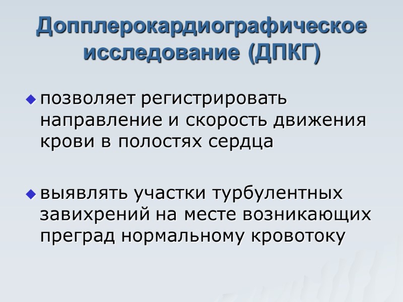 Допплерокардиографическое исследование (ДПКГ) позволяет регистрировать направление и скорость движения крови в полостях сердца 